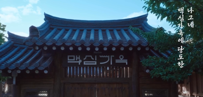 경주 맥심가옥