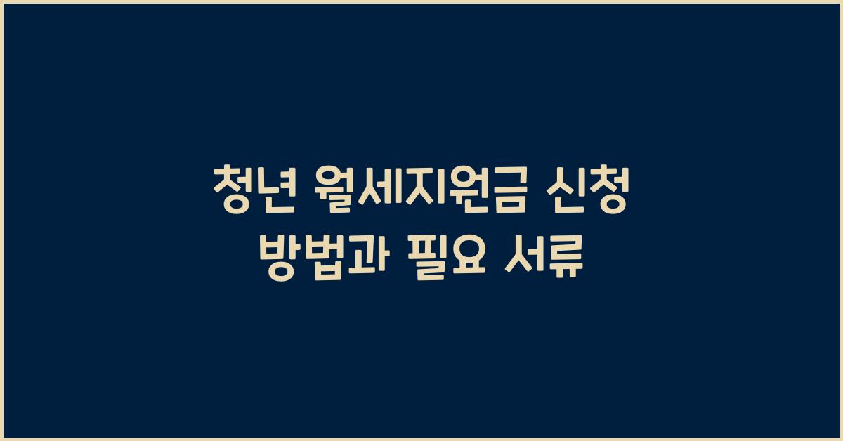 청년 월세지원금