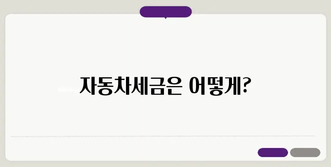 자동차세금 계산법