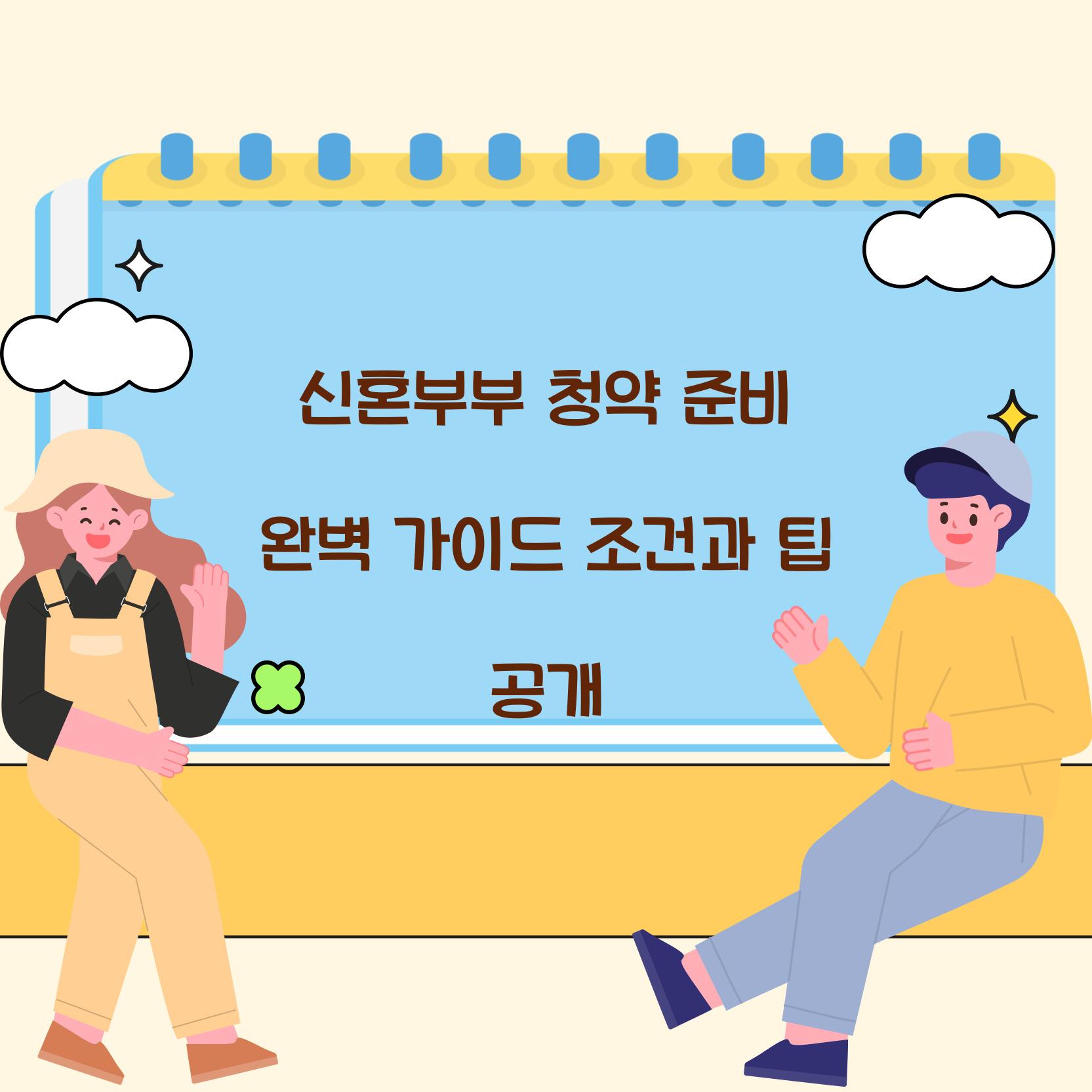 신혼부부 청약 준비