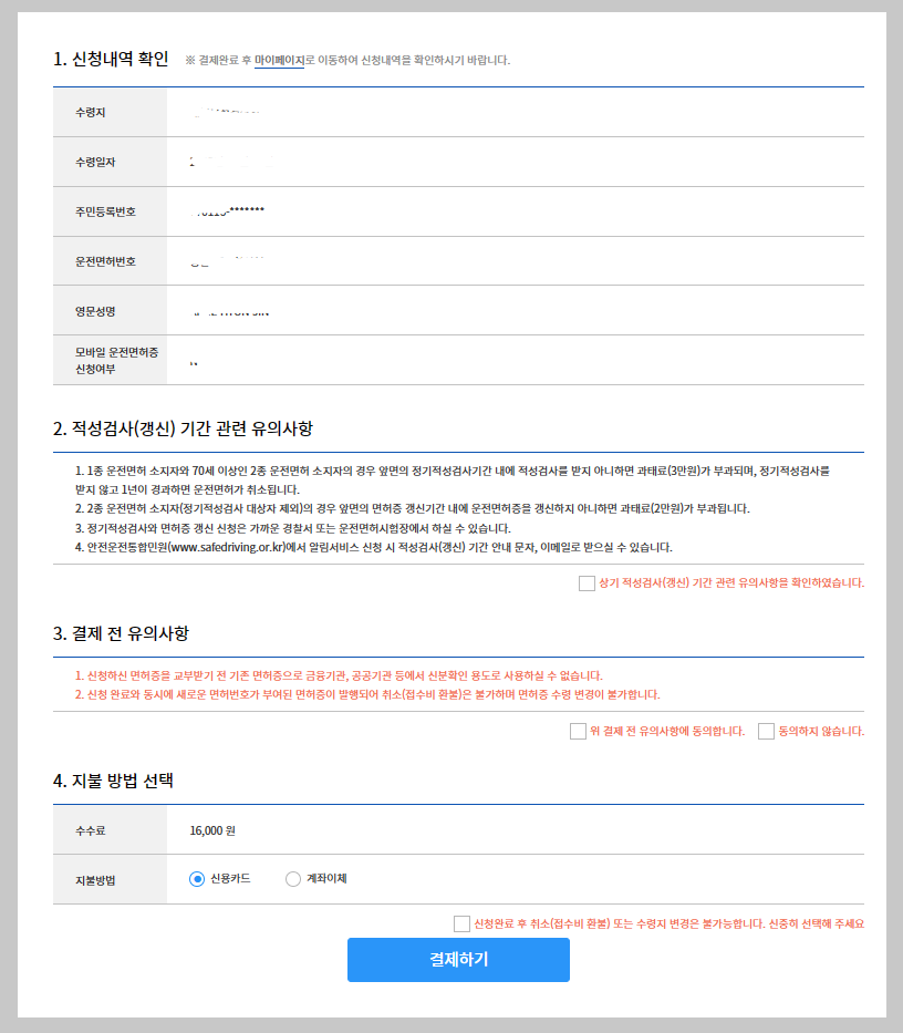 1종 보통 운전면허증 갱신 발급하는 방법_12