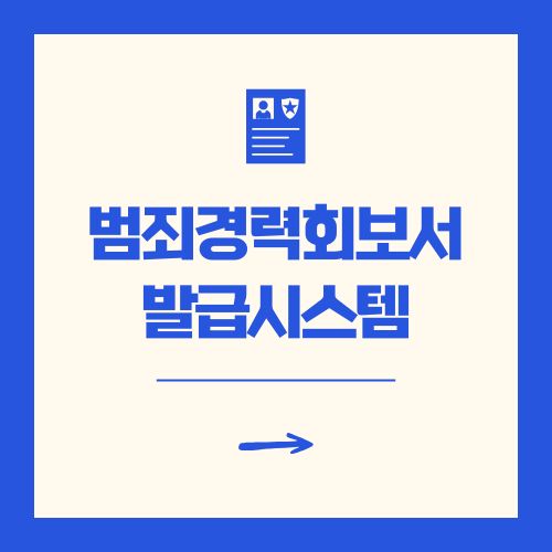 범죄경력회보서 발급시스템 사용 방법