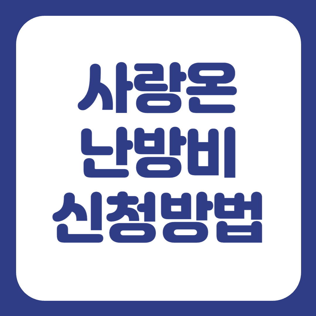 사랑온 난방비 신청방법