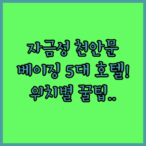 자금성 천안문 쇼핑몰 인접 베이징 호..