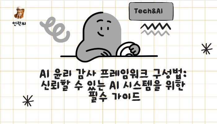 AI 윤리 감사 프레임워크 구성법: 신뢰할 수 있는 AI 시스템을 위한 필수 가이드