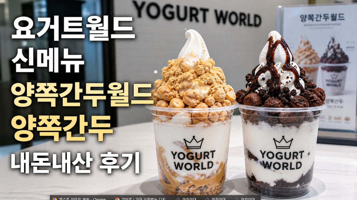 요거트월드 신메뉴 양쪽간두월드 양쪽간두 내돈내산 솔직 후기