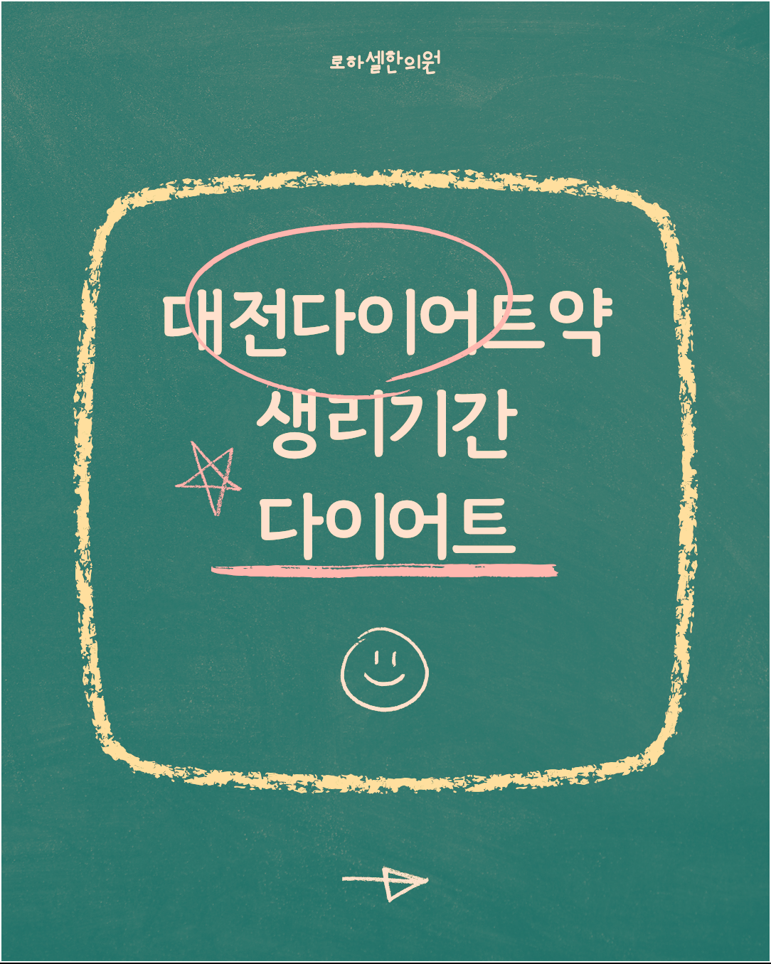 대전다이어트약 생리기간 다이어트 시기를 잘 활용해보세요