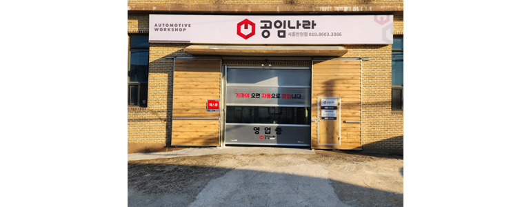 시흥시 공임나라