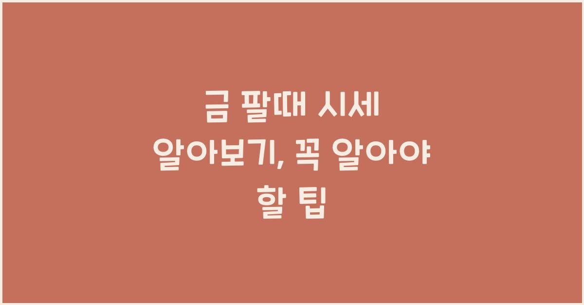 금 팔때 시세 알아보기