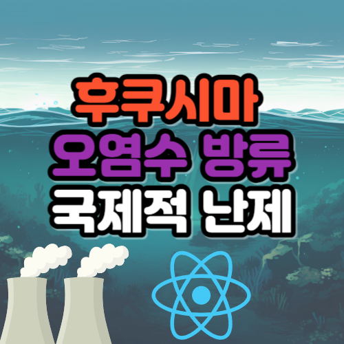 후쿠시마 오염수 방류