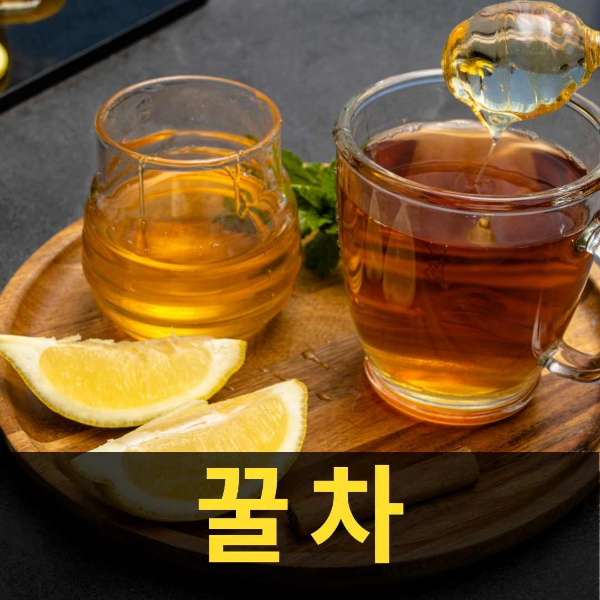 면역력증진에 좋은 꿀차