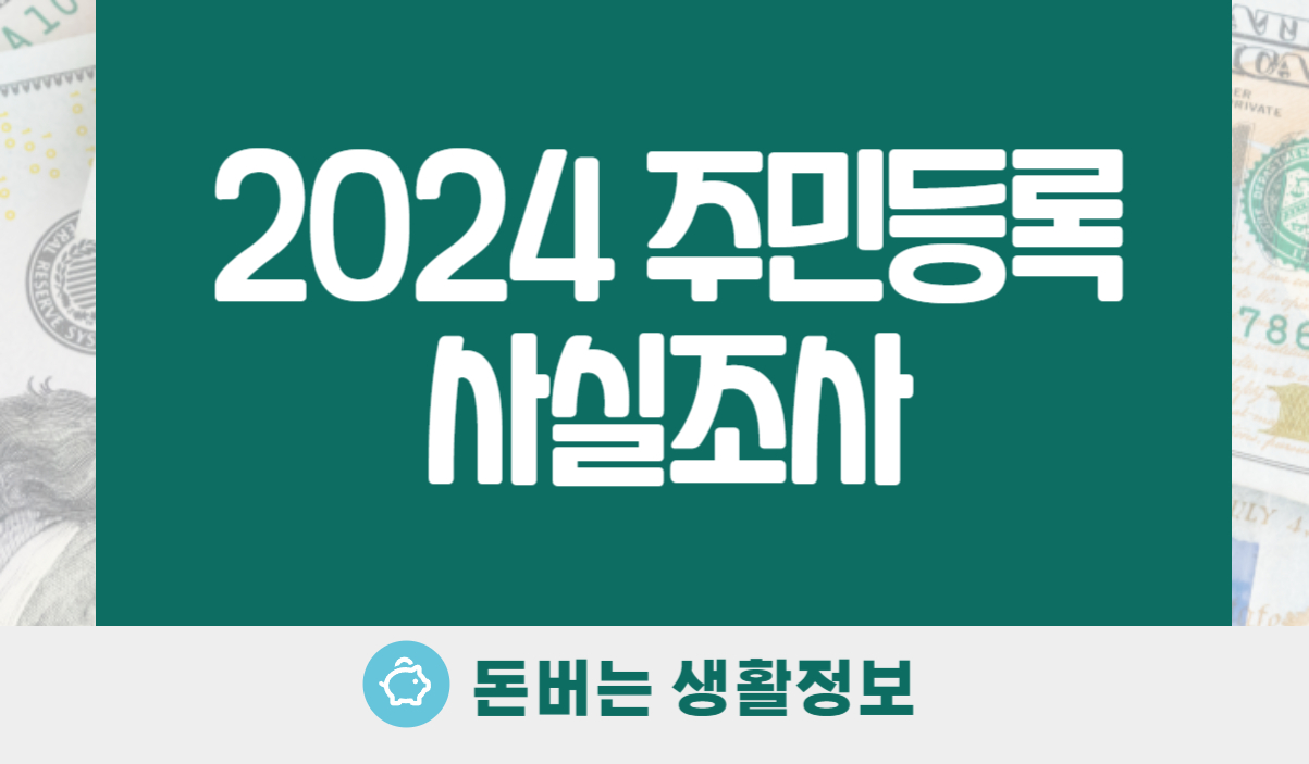 2024 주민등록 사실조사