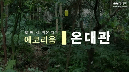 국립생태원