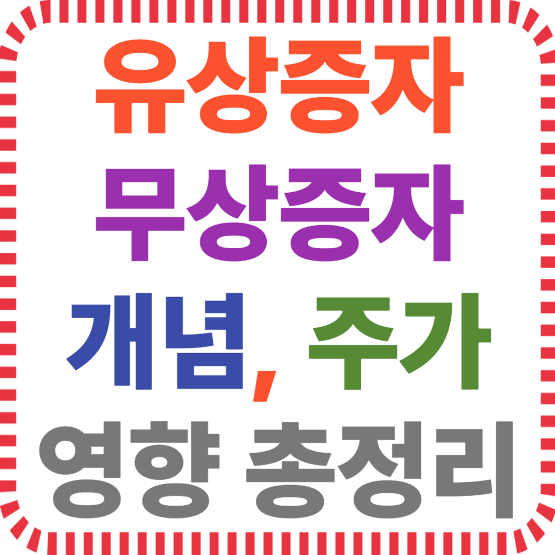 유상증자? 무상증자? 주가 영향까지 정리!