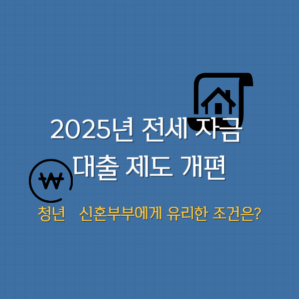2025년 전세자금대출제도 개편