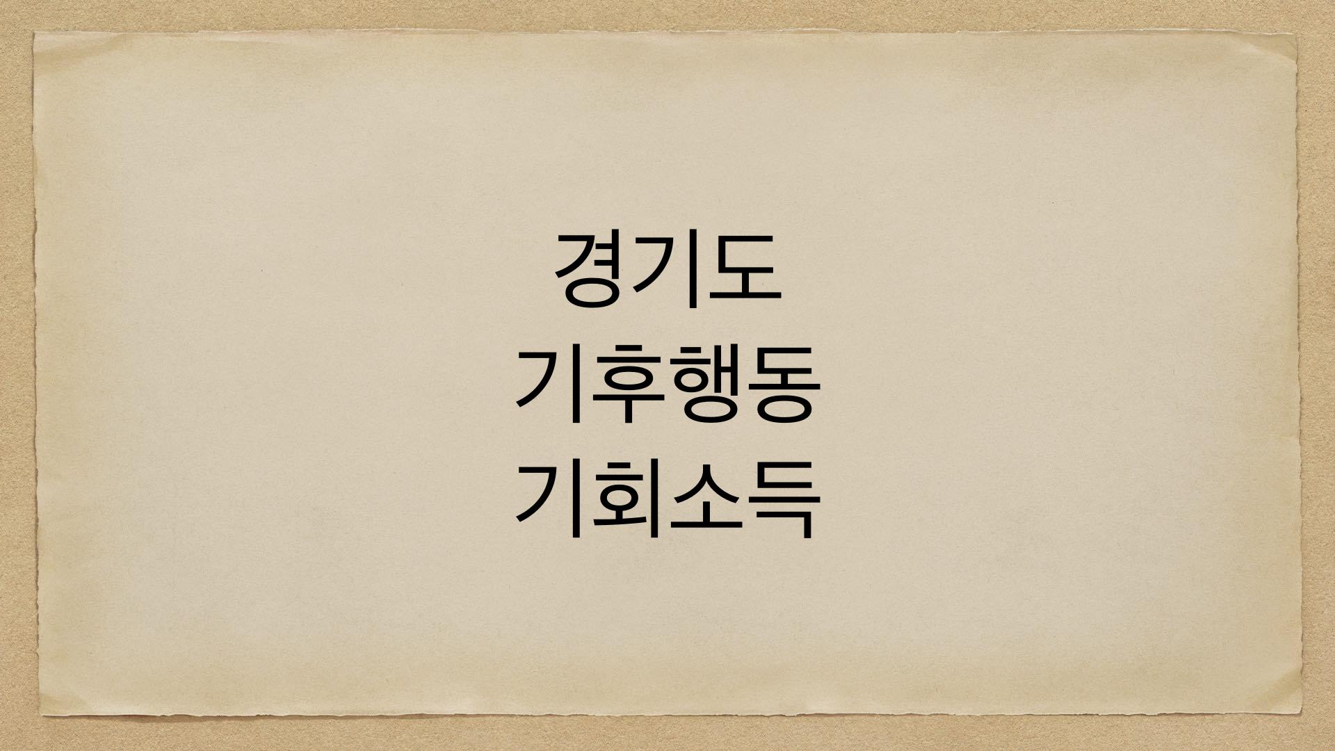 경기도 기후행동 기회소득