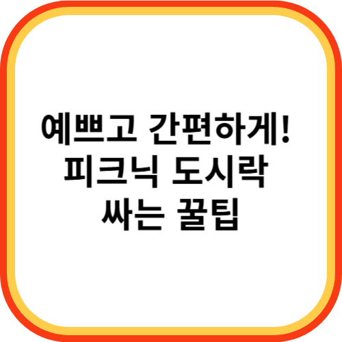 예쁘고 간편하게! 피크닉 도시락 싸는 꿀팁