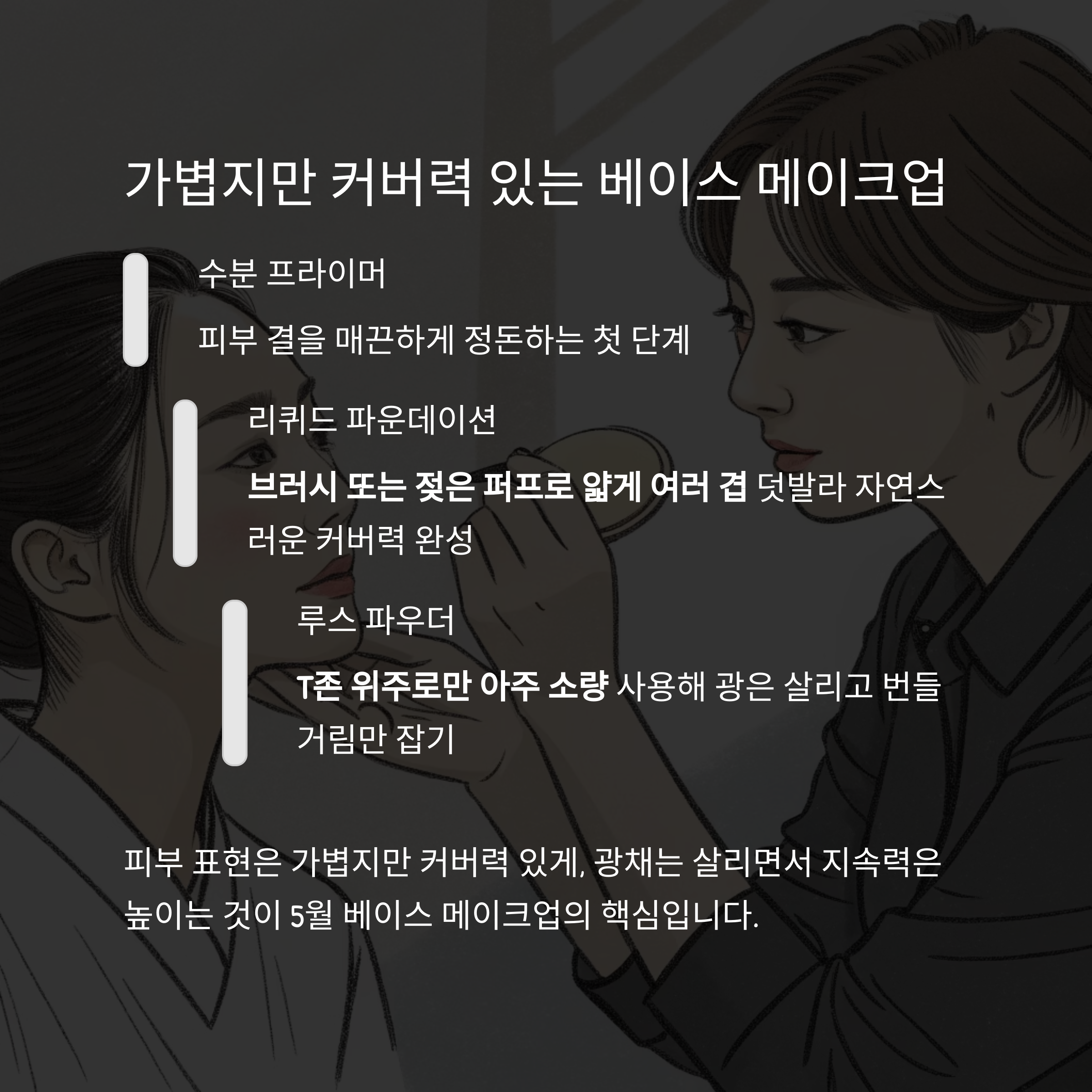 베이스 메이크업, 두껍지 않게 오래가게