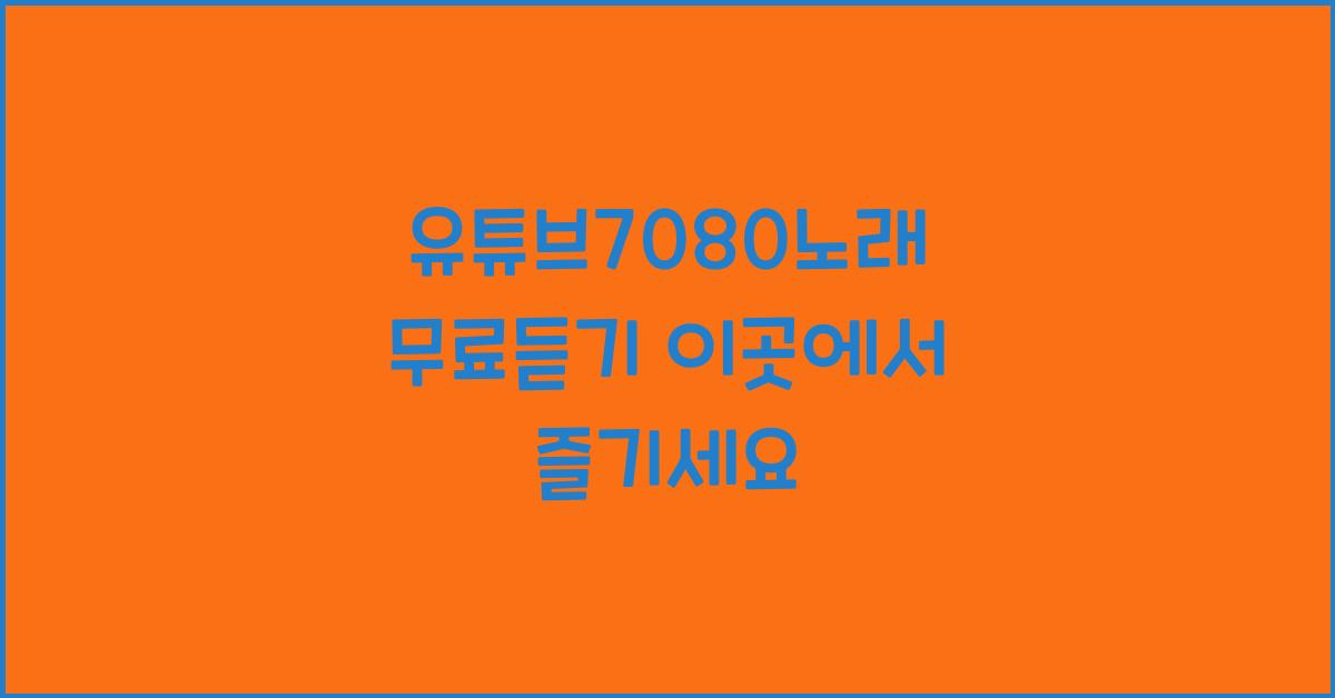 유튜브7080노래 무료듣기