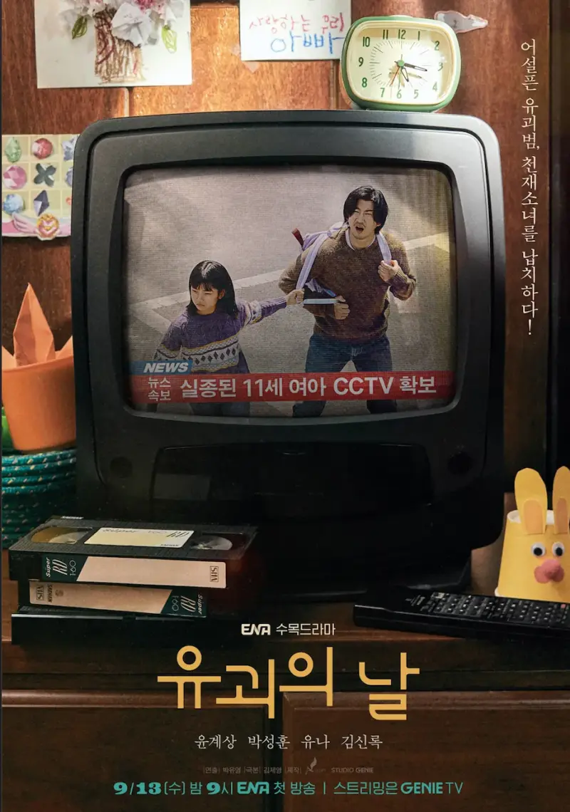 레트로풍의 텔레비전에 유괴범 관련 뉴스 속보가 뜨고 있는 드라마 유괴의 날의 김명준과 최로희