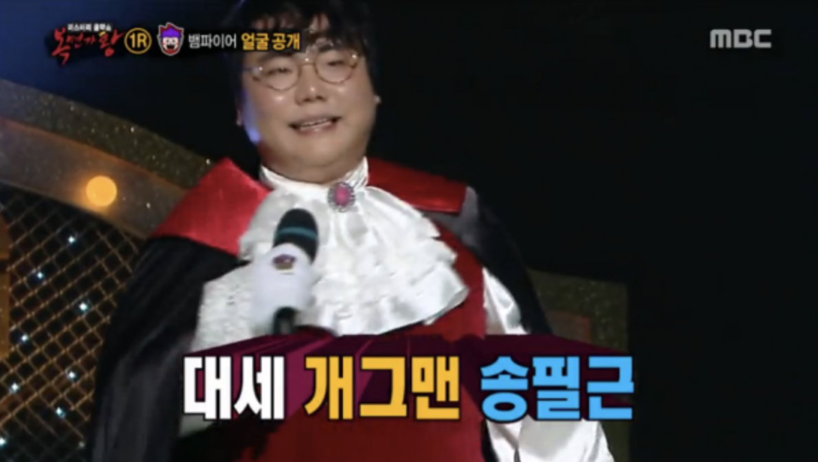 송필근 복면가왕