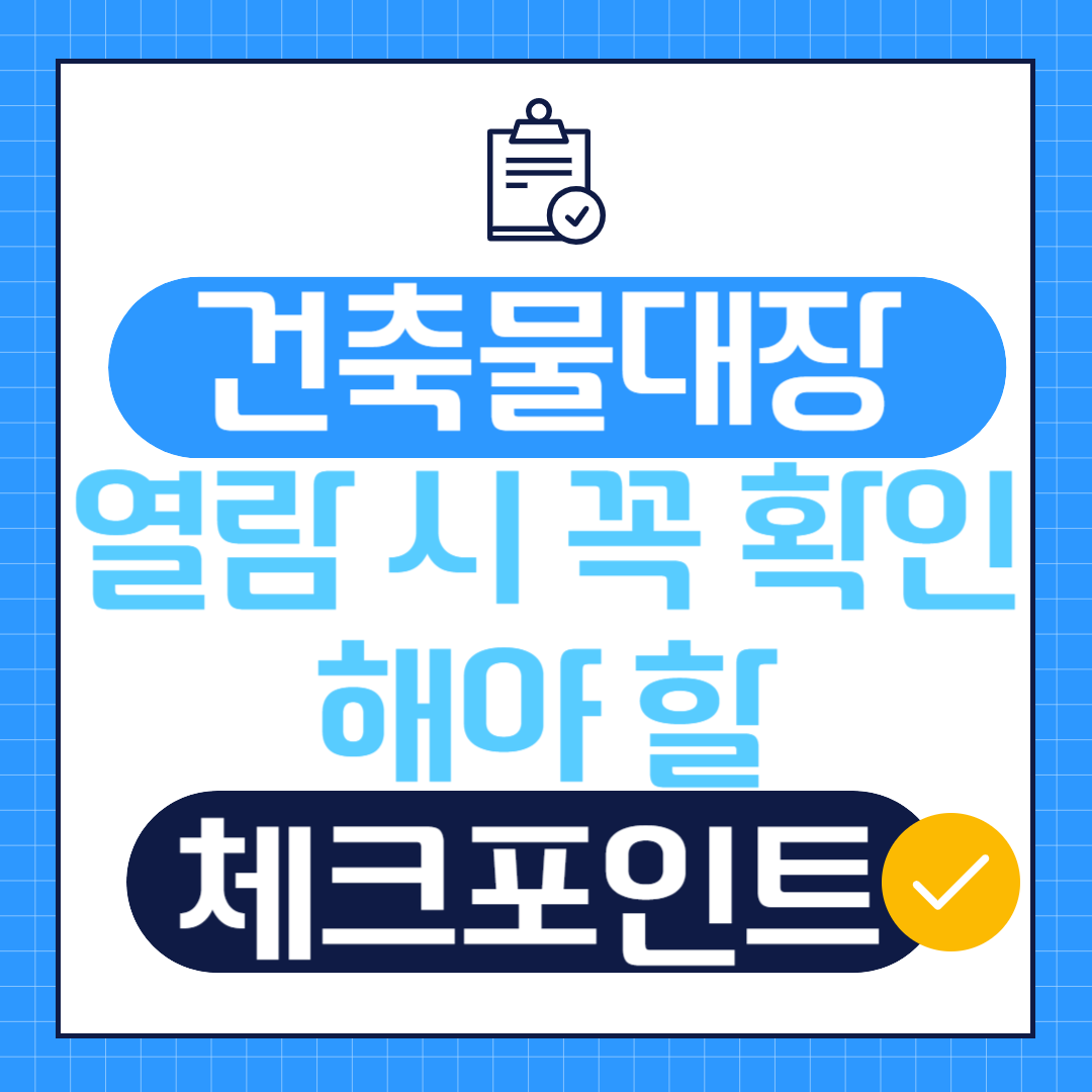 건축물대장-체크포인트