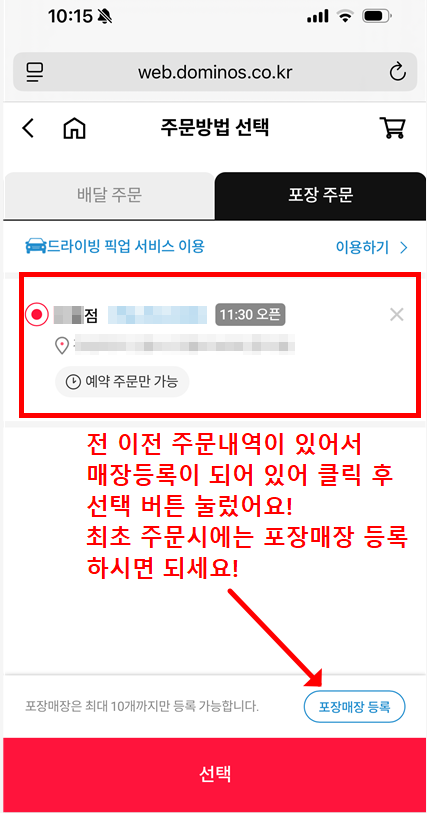 도미노피자 포장 주문 시 매장 등록 화면, 예약 주문 가능과 포장 매장 등록 버튼 안내