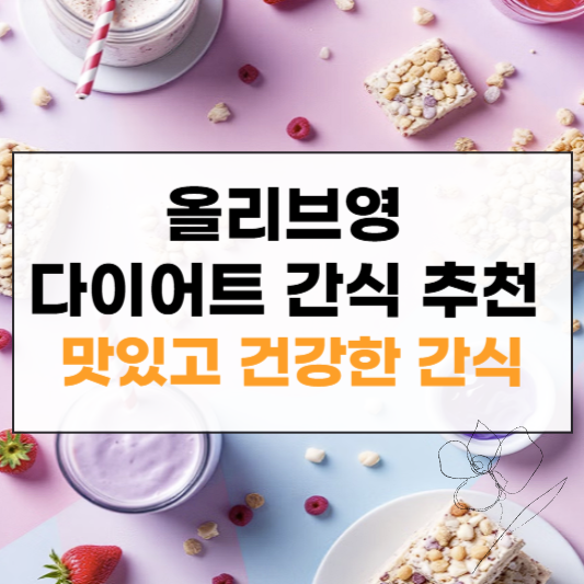 올리브영 다이어트 간식 썸네일