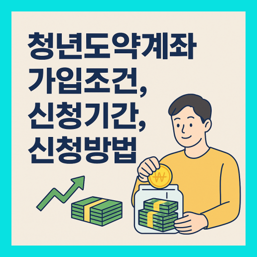청년도약계좌 (+가입 조건, 신청 기간, 신청 방법)