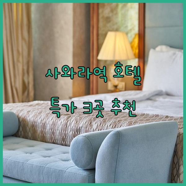 사와라 역 근처 저렴이 호텔 3곳 추