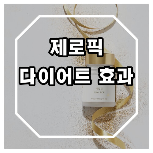 제로픽 다이어트 효과 및 브로멜라인 성분