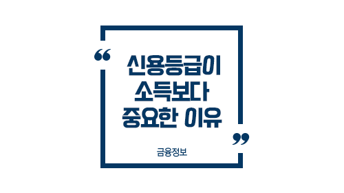 신용등급이소득보다중요한이유-이미지1