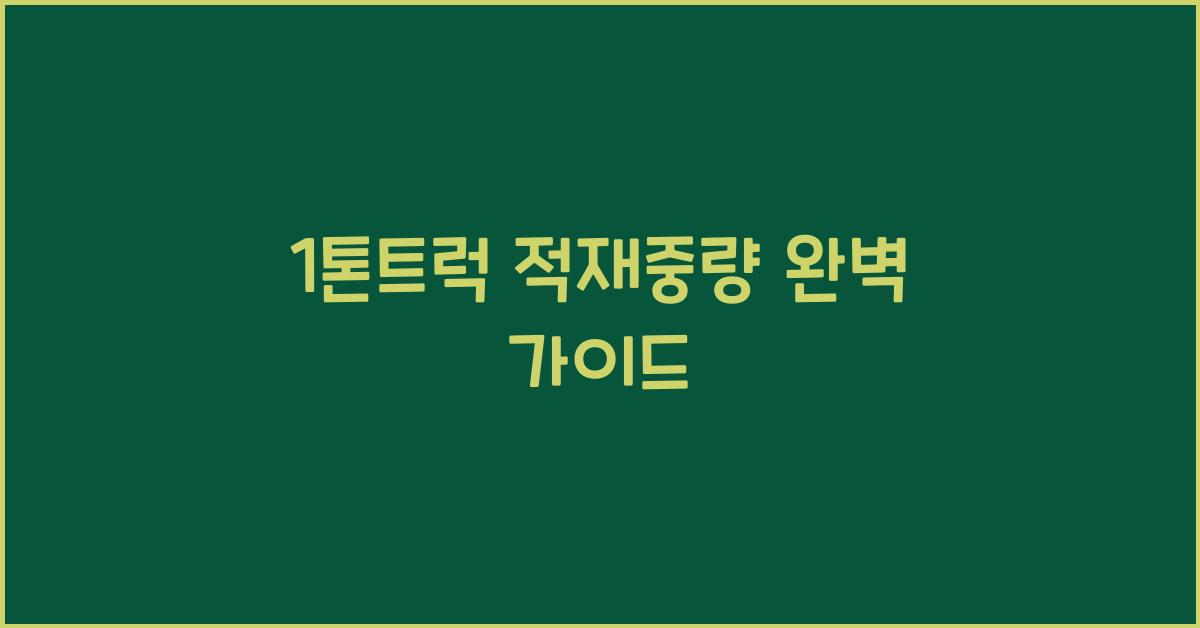 1톤트럭 적재중량