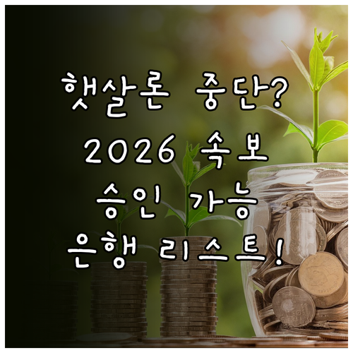 2026 햇살론 취급 중단 이유와 대..