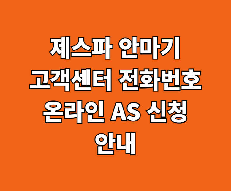 제스파 안마기 고객센터 AS 썸네일