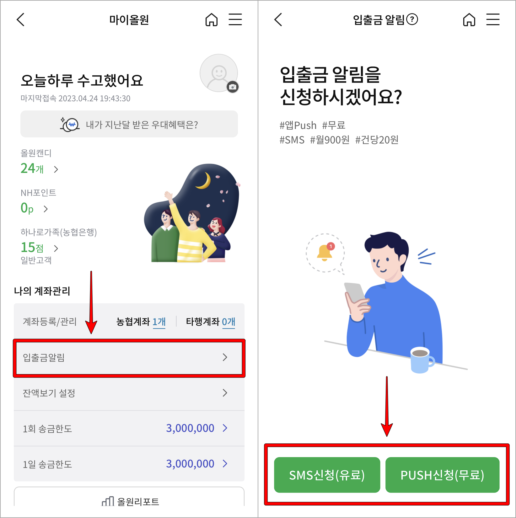 마이올원의 나의 계좌관리 메뉴 중 입출금 알림을 선택하고&#44; SMS 또는 PUSH 중 선택하여 신청 진행