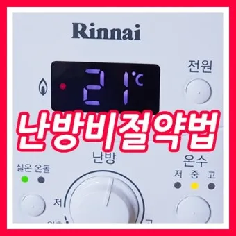 난방비 절약 보일러온도 외출모드 문풍지 단열 커튼 설치법_17