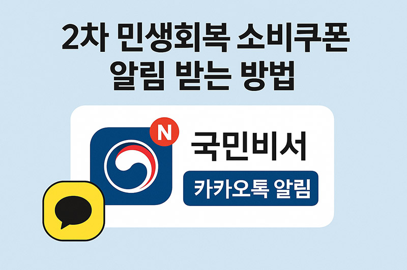2차 민생회복 소비쿠폰 알림 받는 방법