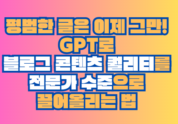 GPT로 블로그 콘텐츠 퀄리티