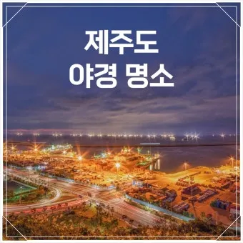 제주 야경 명소 추천 드라이브 코스와 뷰 포인트 안내_29