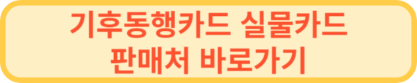 기후동행카드 실물카드 판매처 바로가기