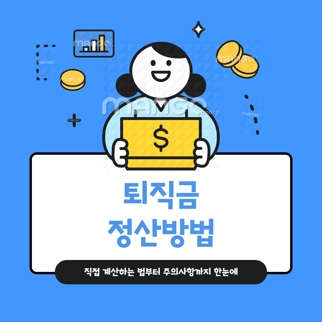 퇴직금 정산 방법