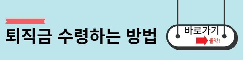 퇴직금 수령받는 방법