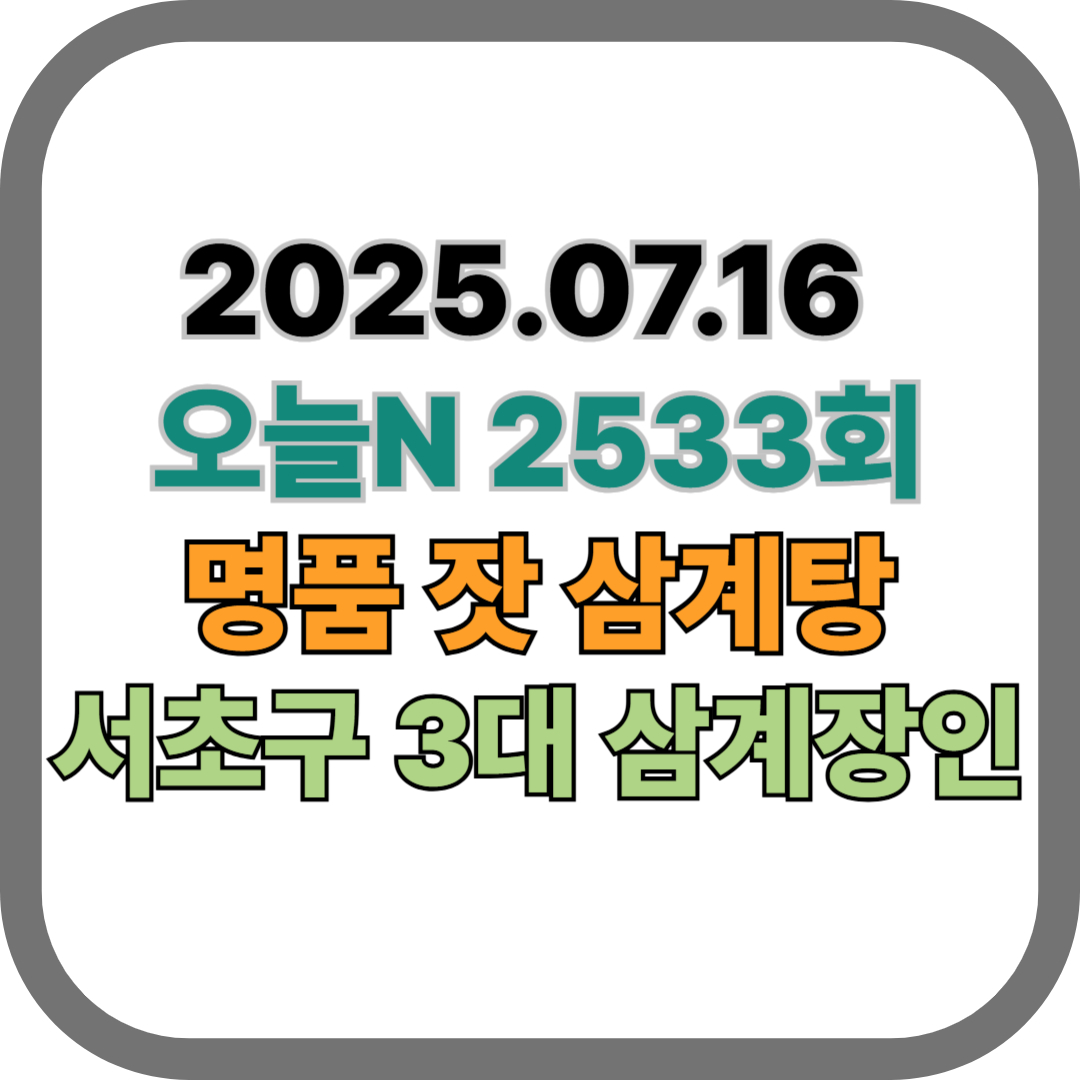 250716오늘N-서초3대삼계장인-명품잣삼계탕