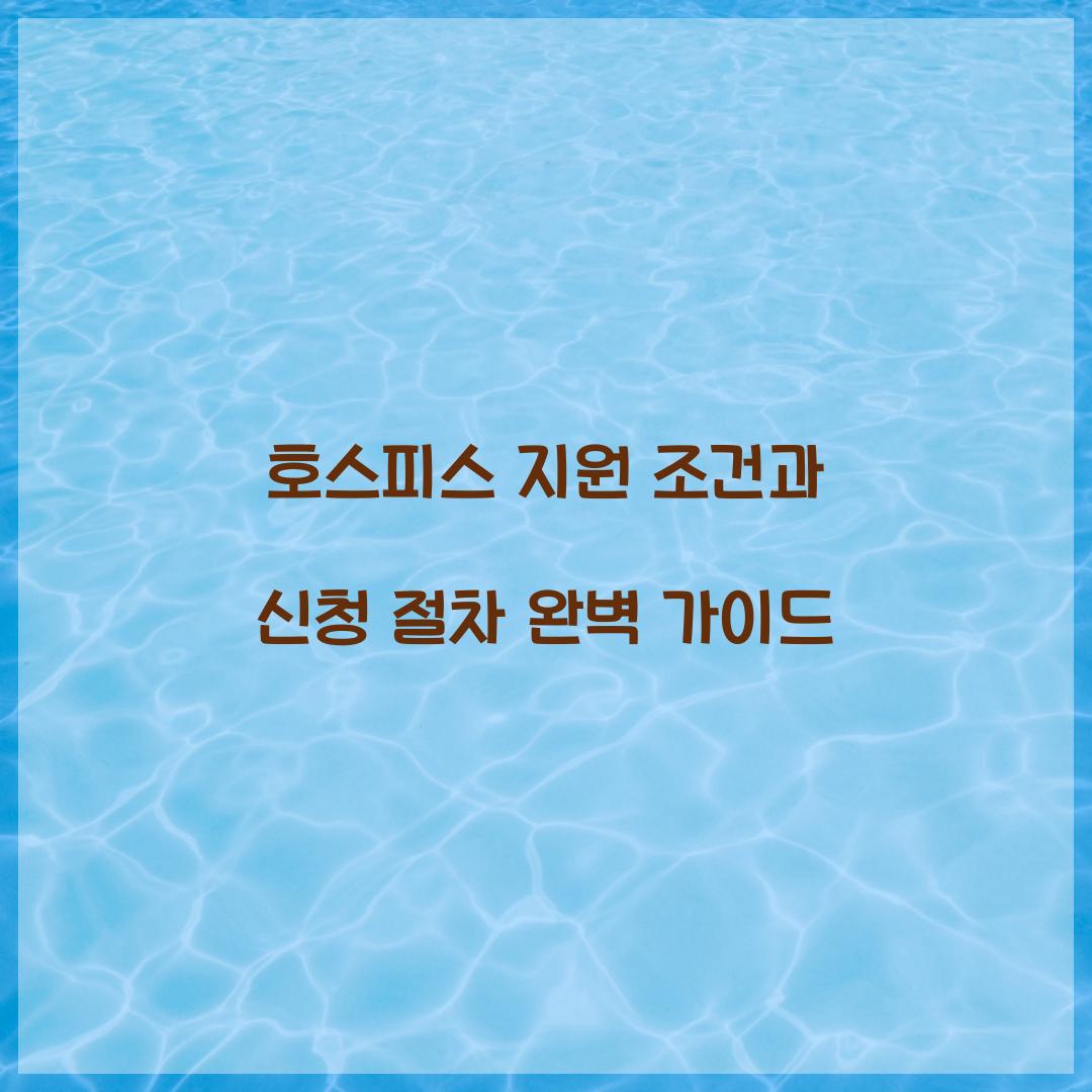 호스피스 지원 조건