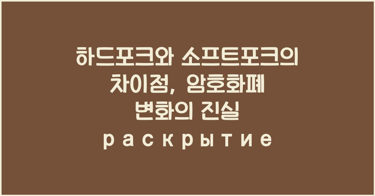 하드포크와 소프트포크의 차이점: 암호화폐의 변화 이해