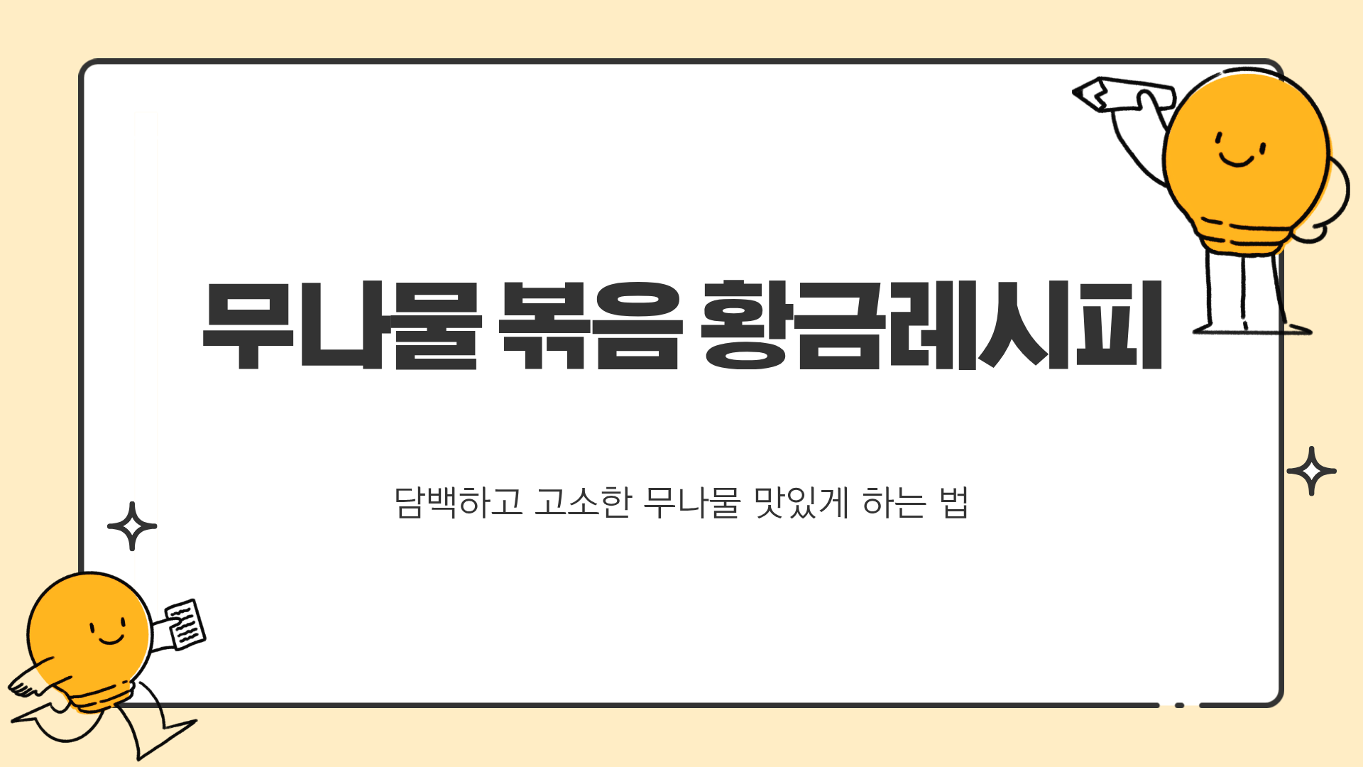 무나물 볶음만들기 ❘ 무나물 들깨 볶음 ❘ 무나물 황금레시피 ❘ 무나물 맛있게 하는 법
