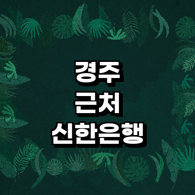 경주시 신한은행