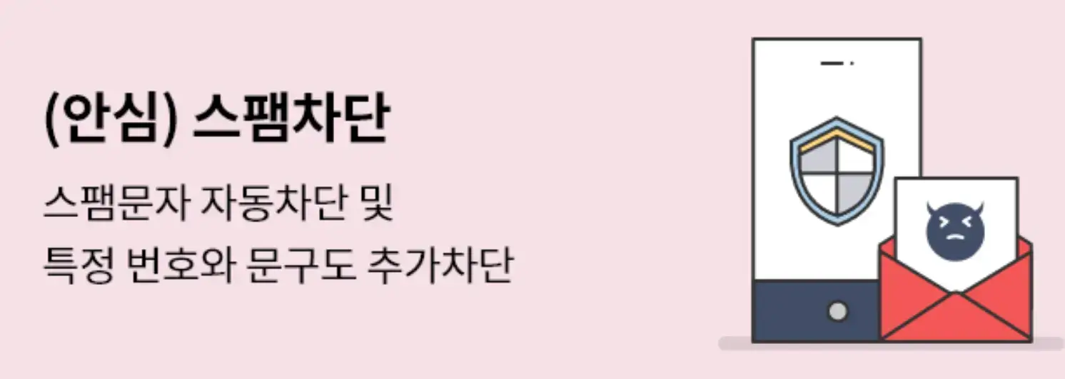 KT 안심 스팸차단 서비스 안내 - 스팸 문자 자동 차단 및 특정 문구 필터링 기능 설명