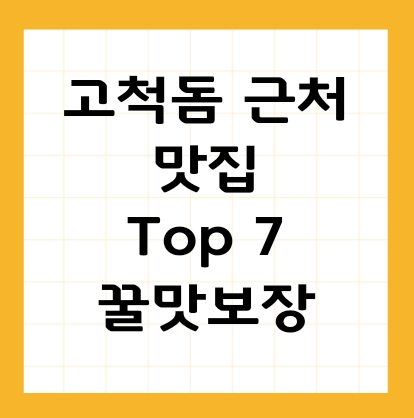 고척돔 근처 맛집 이미지